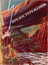 Предостережение