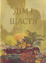 Дім і щастя