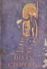 По ту сторону