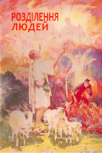 Розділення людей