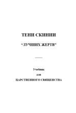 Скиния – ее тени “лучших жертв”