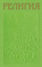 Религия