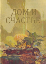 Дом и счастье