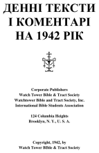Денні тексти на 1942 рік