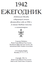 Ежегодник за 1942 год