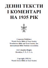 Денні тексти на 1935 рік