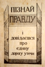 Пізнай правду