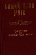 Божий Плян Віків