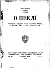 Що говорить Святе Письмо o пеклї?