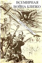 Всемирная война близко