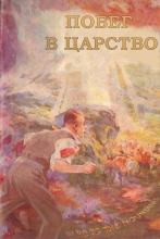 Побег в Царство