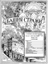 Вечная сила № 1 (обложка)