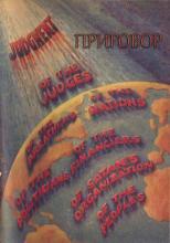 Приговор (обложка)