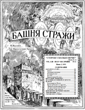 Фараон и сатана № 11 (обложка)