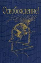 Освобождение (обложка)