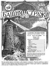 Охрана несамолюбивых № 1 (обложка)2