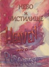 Небо и чистилище (обложка)