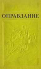 Оправдание 1