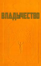 Владычество (обложка)