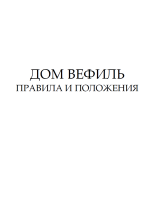 Дом Вефиль (обложка)