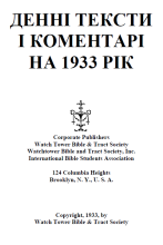 Денні тексти на 1933 рік.png