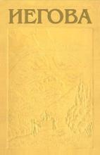 934 Иегова (обложка)