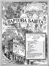 Лукаві духи ч2 № 18 (обкладинка)