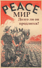 Мир. Долго ли он продлится (обложка)