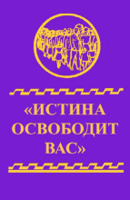 1943 Истина освободит вас (обложка)
