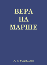 1957 Вера на марше Маккмилан (обложка)