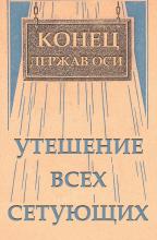 Утешение всех сетующих (обложка)