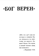 Бог Верен (обложка)