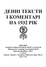 Денні тексти 1932 рік (обкладинка)