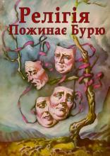 Релігія пожинає бурю (обкладинка)