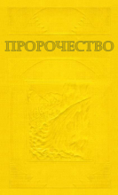 1929 Пророчество (обложка)
