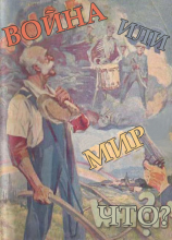 1930 Война или мир