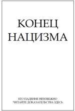 1940 Конец нацизма (обложка)