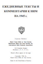 Ежедневные тексты 1945