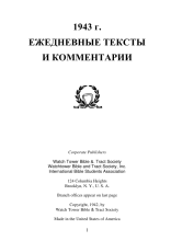 1943 Ежедневные тексты и комментарии (обложка)