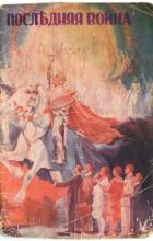 Последняя война (лучше качество)
