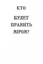Кто будет править миром?